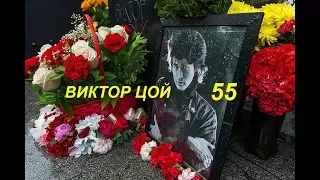 21 июня 2017 г. Виктору Цою исполнилось бы 55 лет