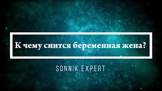 К чему снится беременная жена - Онлайн Сонник Эксперт