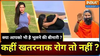 Baba Ramdev Yoga: शॉर्ट टर्म मेमोरी ने बनाया मज़ाक, जानें कैसे दिमाग होगा शार्प ? | Swami Ramdev