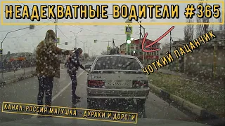 Неадекватные водители! Быдло на дороге! Подборка №365! Road Rage Compilation on Dashcam!