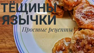 Тёщины язычки