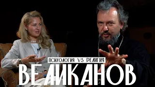 Павел Великанов О психологии, православных отцах, магическом мышлении и знакомстве с собой