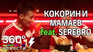 Футболисты Кокорин и Мамаев в клипе "SEREBRO"