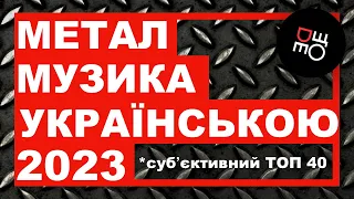 Метал Музика Українською 2023 | Субʼєктивний ТОП за увесь рік 🔥