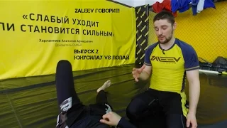 ZALEEV ГОВОРИТ Выпуск 2  (Юнусилау VS Попай)