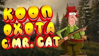 КООП ОХОТА С MR.CAT ● TheHunter: Call of the Wild ● СИМУЛЯТОР ОХОТЫ #9