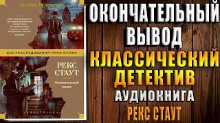 Окончательный вывод "Классический Детектив" (Рекс Стаут) Аудиокнига