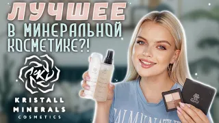 БОЛЬШОЙ обзор на KRISTALL MINERALS ❣️ Это ЛУЧШАЯ минеральная косметика?!