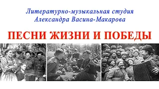 ПЕСНИ ЖИЗНИ И ПОБЕДЫ.  Поёт Студия Александра Васина-Макарова. Записи 1995-2022 гг.