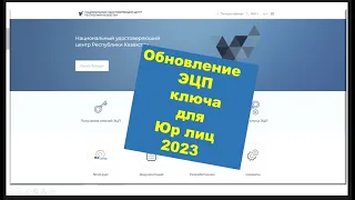 Перевыпуск ключа ЭЦП для Юр лица в 2023г