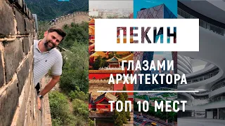 Пекин глазами архитектора.  Топ 10 мест, которые стоит посетить.