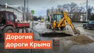 Дорогие  дороги Крыма | Радио Крым.Реалии