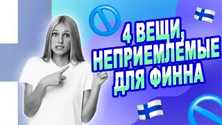 4 вещи, неприемлемые для финна | Жизнь в Финляндии | Как живут финны | Финская психология