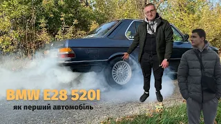BMW E28 520i або "Акула" як перший автомобіль