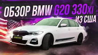 Обзор BMW G20 330xi из США! Как привезти топовую G20 за 35$?