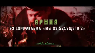 ✧Ruslana✧ Армия (к/ф «Мы из будущего 2»)