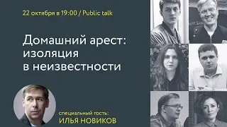 Илья Новиков. Домашний арест: изоляция в неизвестности