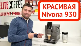 Кофемашина Nivona 930 для дома и офиса: краткий обзор и готовим капучино