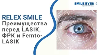 SMILE (СМАЙЛ) 👀 - преимущества перед операциями коррекции зрения LASIK, ФРК и Femto-LASIK.