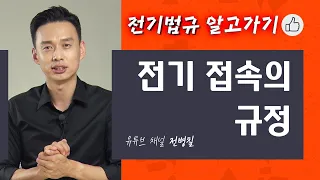 전기 접속규정을 알고 계신가요? | 이것은 전기실무의 첫걸음입니다. | 전기배선공부하기- 6화