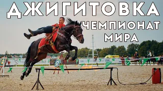 Чемпионат мира по джигитовке. Показательные выступления сборных Россия и Белоруссии.