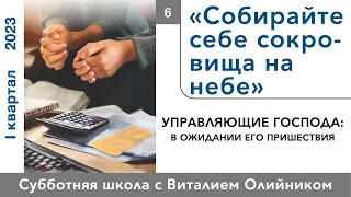 Урок 6. "Собирайте себе сокровища на небе." Изучаем Библию с Виталием Олийником.