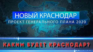 ГЕНПЛАН РАЗВИТИЯ ГОРОДА К 2040 г.  Где и когда покупать квартиры в Краснодаре?