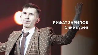 Рифат Зарипов — Сине Күреп | «Музыкаль Сабантуй» — 2019 — Москва