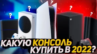 Какую консоль купить в 2022 году?