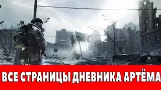 METRO 2033 - REDUX - ВСЕ СТРАНИЦЫ ДНЕВНИКА АРТЁМА