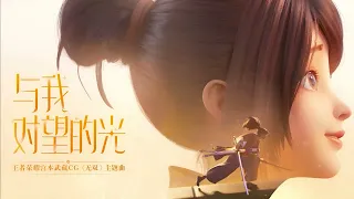 《与我对望的光》李紫婷 王者荣耀（Honor of Kings）宫本武藏CG《无双》主题曲 | CC歌词