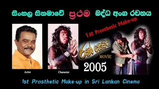 1st Prosthetic Make-up in Sri Lankan Cinema |Buwaneka Ranawaka Make-up