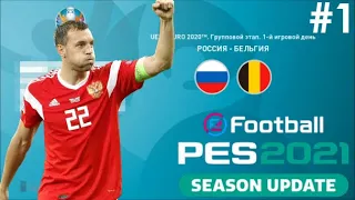 СБОРНАЯ РОССИИ НА ЕВРО-2020 l ЕВРО-2020 l PES 2021