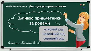 Змінюю прикметники за родами 3 клас