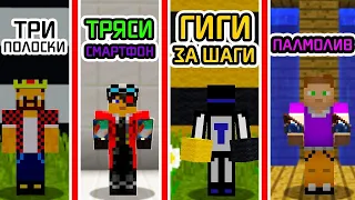 ТРИ ПОЛОСКИ АИД VS ТРЯСИ СМАРТФОН ДЕМАСТЕР VS ГИГИ за ШАГИ VS ПАЛМОЛИВ - Приколы Майнкрафт машинима