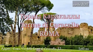 Термы Каракаллы, Рим.... апрель 2017. Terme di Caracalla, Roma aprile 2017