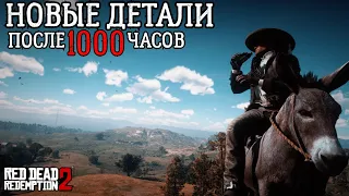 ИНТЕРЕСНЫЕ ДЕТАЛИ В RED DEAD REDEMPTION 2 Часть первая