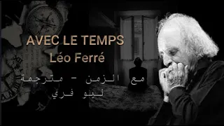 Avec le temps  - Léo Ferré مترجمة