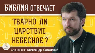 Тварно ли Царствие Небесное ? Священник Александр Сатомский