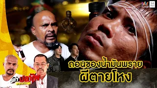 หมอปลา ทำพิธีถอนของ ช่วยหนุ่มสายมูใช้น้ำมันพรายผีตายโหง | คู่ซ่าปลาไพ | 27 เม.ย. 67