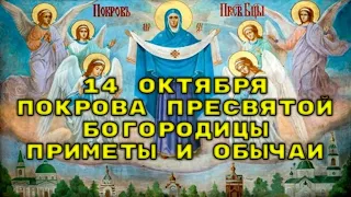 Покрова Пресвятой Богородицы - приметы и что нельзя делать. 14 октября