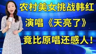 农村美女竟然当着韩红的面演唱《天亮了》，真挚的歌声比原唱还感人，评委和观众都听哭了！