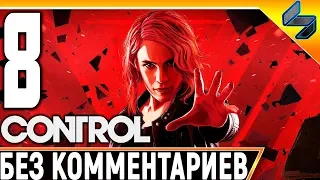 CONTROL ➤ Часть 8 ➤ Прохождение На Русском Без Комментариев ➤ Геймплей На ПК 1440p 60FPS