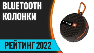 ТОП—10. Лучшие портативные Bluetooth колонки в 2022 году. Рейтинг!