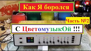 Цветомузыкальная установка  Спектр 301. Как Я боролся с ЦветомузыкОй ! Часть №2 . Начинаем Ремонт .