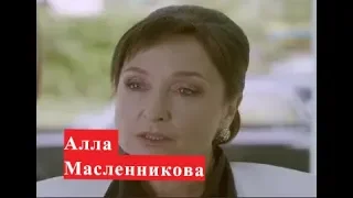 СУДЬБА СДЕЛАЛА ЕЙ ПОДАРОК АЛЛА МАСЛЕННИКОВА актриса из сериала Ничто не случается дважды