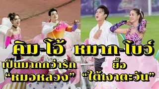 “หมาก-โบว์” ร้องเพลงยื้อ “มาริโอ้-คิมเบอร์ลี่” ร้องเพลงเป็นมากกว่ารัก