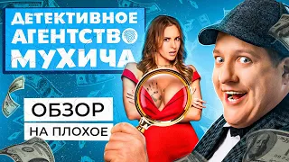 Сериал ДЕТЕКТИВНОЕ АГЕНТСТВО МУХИЧА (Полицейский с Рублёвки Спин-офф) | ОБЗОР НА ПЛОХОЕ