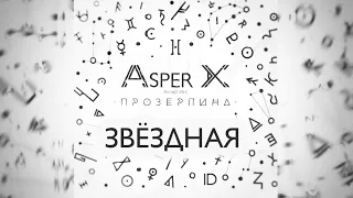 Asper X - Звёздная (Audio)