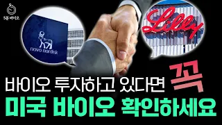 미국 바이오 뉴스 알면 국내 바이오 시장의 힌트가 보인다! [5분 바이오 뉴스]